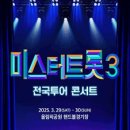 미스터트롯3 전국투어 콘서트 - 전주 이미지