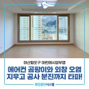 씨유마산마린애시앙점 | 마산이사청소 마린애시앙부영 에어컨 분해 세척으로 쾌청하게