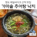 청도가마솥추어탕 인동점 | 칼슘이 풍부한 청도 추어탕 맛집 가마솥 추어탕 낙지