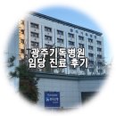 가까운 내과 대신 광주 기독병원 선택한 이유(+임당 진료 후기)