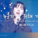 F.I.A x 가수 배다해 - 누군가 널 위해 기도하네 이미지