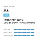 (주)루츠 | 러쉬 루츠 사용법부터 제품 사용 내돈내산 후기