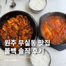원주 무실동 맛집 점심 불백｜가성비 착한가격식당 불백 김치찌개 솔직 후기