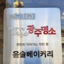 육빵집 | 전라도 광주 빵 맛집, 진짜 광주 사람들이 가는 빵집 윤슬베이커리, 소금빵 원탑