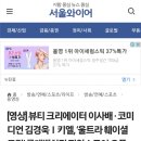 영상] 뷰티 크리에이터 이사배 · 코미디언 김경욱ㅣ키엘, ‘울트라 훼이셜 크림’ 롯데백화점 팝업스토어 오픈 행사 이미지