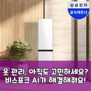 매일새옷 | 매일 새 옷처럼? 비스포크 AI 에어드레서, 이 기능 진짜 물건일세!