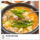 경성전자고등학교 | 부산 대신동밥집 꽃마을맛집 마산집 돼지국밥