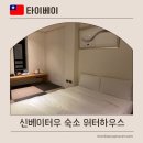 워터하우스 | 타이베이 온천 숙소 추천 워터하우스 더블 이코노미룸 후기