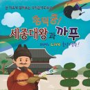 [2018년 10월 31일] 동동동 문화놀이터 국악음악교육극 - ＜쿵떡쿵! 세종대왕과 까푸＞ 이미지