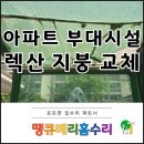 쌍책제 자전거 보관소 2 | 분리수거장 자전거보관소 렉산 지붕 부분 교체