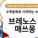 브레노스매쓰몽학원