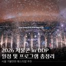 삼일종합광고 | 2025 서울콘 DDP 방문 후기와 곧 다가올 2026 미니서울콘 및 본 행사 일정 총정리