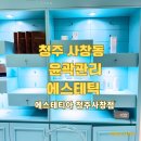다혜에스테틱 | 청주 사창동 에스테티아 신부관리 윤곽관리 솔직 후기