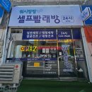 워시팡팡무인빨래방대구효목점 이미지