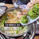 인계초등학교 | [수원/백청우칼국수] 깔끔한 국물에 뚱만두 퐁당, 해물칼국수 만두전골 맛집