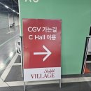 CGV | 파주 운정 CGV 1관 후기 스타필드 빌리지 리클라이너 꿀팁