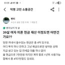 39살 여자 미혼 현금 재산 이 정도면 어떤 건가요??. 이미지