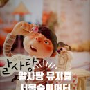 하양유치원 | 알사탕 뮤지컬 관람 후기 서울숲씨어터 1관 좌석 예매