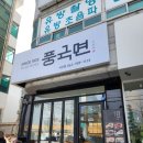 서신이마트약국 | 전주 서신동 이마트 앞 국수집 풍국면 전주서신점