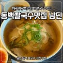 동백국수집 | [경기도 용인] 용인 동백 쌀국수맛집 남딘 방문 후기