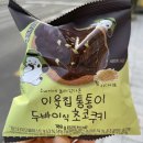 씨유경주구어산업로점 | 드디어 먹어본 이웃집통통이두바이식초코쿠키 솔직후기