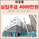 수일초등학교 | 수원복선전철 장안구청역 확정 쓰리룸 너무이뻐요^^수원시 장안구 파장동 신축빌라