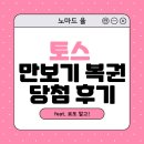 로또 말고 토스 만보기 복권 당첨 후기