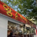 왕손짜장일번지(우현점) 이미지