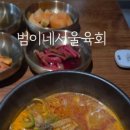 범이네 서울육회