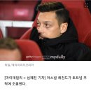 토트넘 조롱하는 아스날의 레전드 메수트 외질 이미지