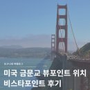 미국 금문교 뷰포인트 위치 통행료 비스타포인트 방문 후기 샌프란시스코 여행 일정 추천