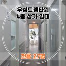 위례중앙타워공인중개사사무소 | 위례 중앙광장 우성트램타워 학원창업 신규개업 테라스자습실有 추천! (전용27, 2385번)