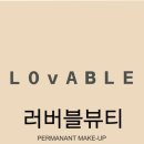러버블뷰티