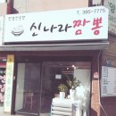 신나라짬뽕