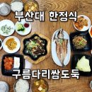 구름다리 | 부산대한정식 부곡동맛집 찾는다면 엄마 손맛 가득한 구름다리 쌈도둑 솔직 후기