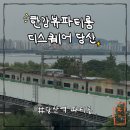 디스퀘어 | 당산역 한강뷰파티룸 디스퀘어 당산 스튜디오 후기! (여기서 살고싶어요...)