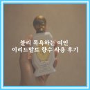 불리 목욕하는 여인 이리드말트 베이비 파우더 코튼 화이트 머스크 원탑!