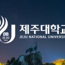 제주대학교 법학전문대학원 이미지