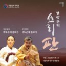 2025 판소리마당 <소리 판> 명창무대 | [공지] 2025 국립민속국악원 &lt;소리 판&gt; 명창무대 공연 안내(9.27)