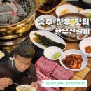 오늘도 한우진갈비 | 충주 투뿔 한우 맛집 가성비 끝판왕 한우진갈비