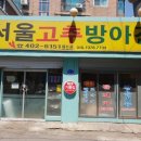 서울방아간 네이버블로그