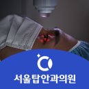 서울탑안과의원 이미지