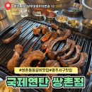 국제세탁소 | 광주 쌍촌동 맛집 국제연탄 등갈비 웨이팅 후기
