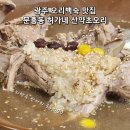 허가네산약초오리 | 광주 북구 백숙맛집 허가네 산약초오리 가족끼리 늘 가는 곳!