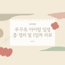 강위식당 | 푸꾸옥 아이랑 여행코스 완벽정리 (+그랜드월드 수상택시 꿀팁)