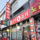 신월동160 | [신월동] 신월동 맛집 장군주먹생고기 방문기 내돈내산