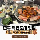 이가 | 전주 혁신도시 맛집 전주 유일무이 이가숯불쭈꾸미 후기