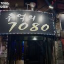 추억의 7080 호프 이미지