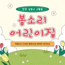 봄소리어린이집 이미지