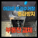 창촌리 쓰레기분리수거장 | 아파트 쓰레기 분리수거장 동파방지부동전 교체 후기